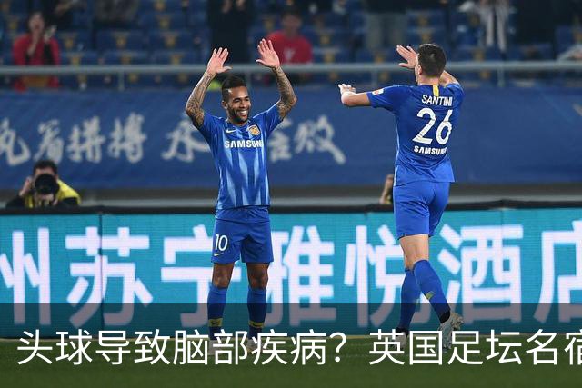 头球导致脑部疾病？英国足坛名宿死因确定