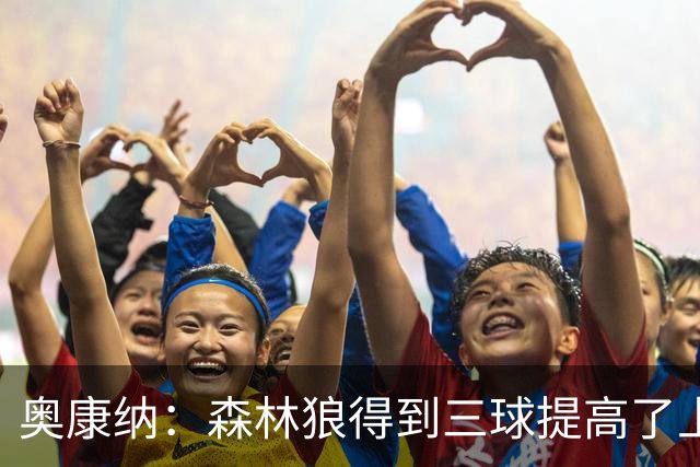 奥康纳：森林狼得到三球提高了上限 但他的伤病隐患风险极高