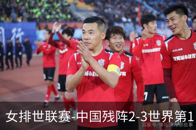 女排世联赛-中国残阵2-3世界第1 李晨瑄19分安娃冠全场