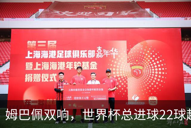 姆巴佩双响，世界杯总进球22球超梅西21球，登顶历史射手王