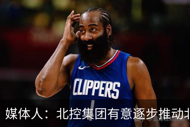媒体人：北控集团有意逐步推动北控男篮进一步职业化改革