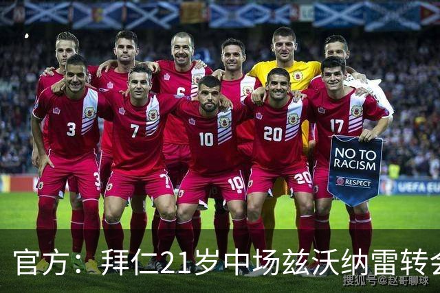 官方：拜仁21岁中场兹沃纳雷转会加盟葡超阿马多拉之星