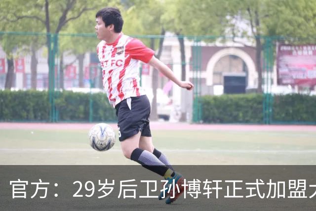 官方：29岁后卫孙博轩正式加盟大连英博足球俱乐部