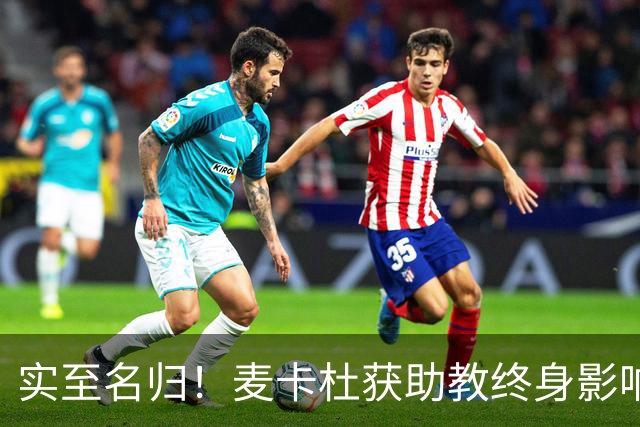 实至名归！麦卡杜获助教终身影响力奖 热火助教生涯19年5进总决赛