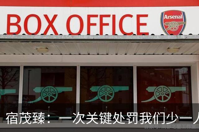 宿茂臻：一次关键处罚我们少一人 我们一直在做补充实力的工作