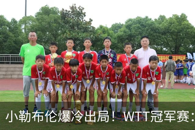 小勒布伦爆冷出局！WTT冠军赛：日乒黑马持续高能发挥打进半决赛