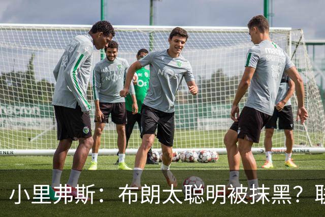 小里弗斯：布朗太聪明被抹黑？联盟高层没摸过球全靠玩弄权术上位