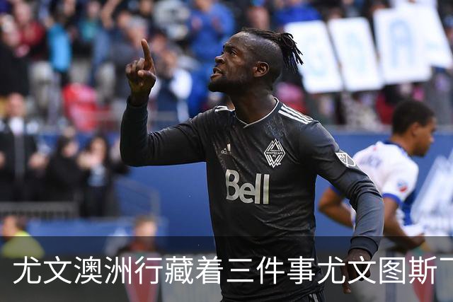 尤文澳洲行藏着三件事尤文图斯飞到了澳洲珀斯