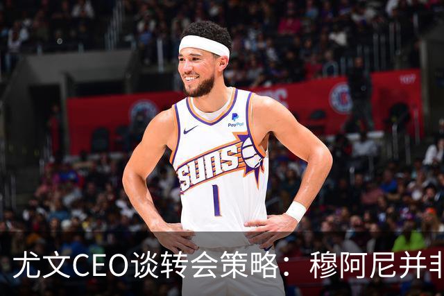 尤文CEO谈转会策略：穆阿尼并非唯一目标，我们正评估多种选择