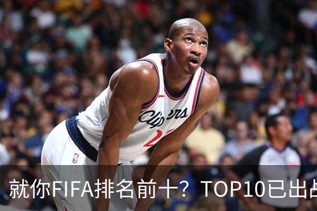 就你FIFA排名前十？TOP10已出战6队 仅德国拿到胜利