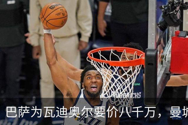巴萨为瓦迪奥尔要价八千万，曼城态度坚决拒绝谈判