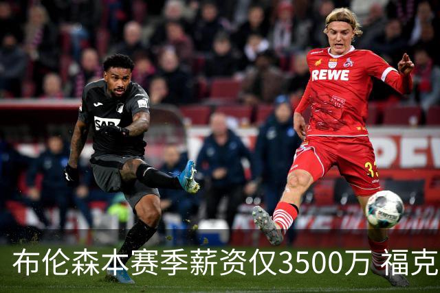 布伦森本赛季薪资仅3500万 福克斯5000万合同下个月生效