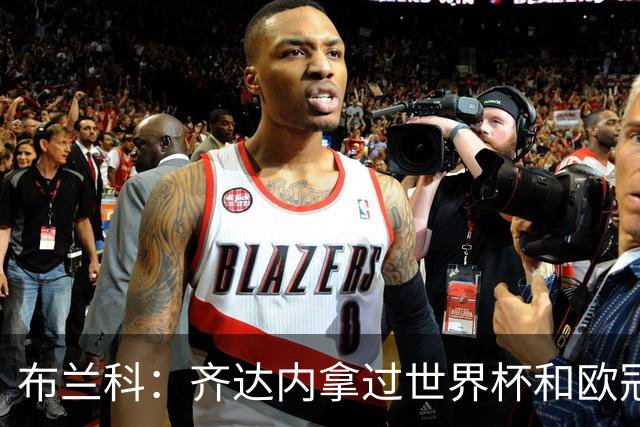 布兰科：齐达内拿过世界杯和欧冠，执教法国队他有啥可怕的？