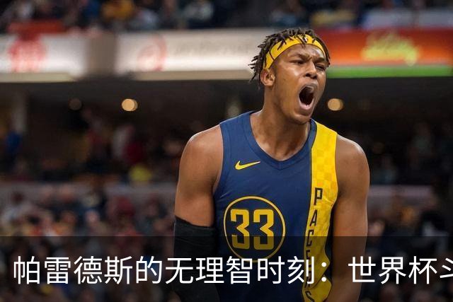 帕雷德斯的无理智时刻：世界杯斗殴+爆射替补席 涉嫌故意染红