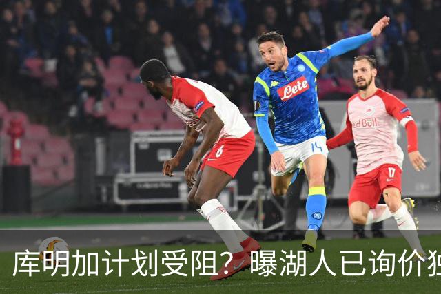库明加计划受阻？曝湖人已询价独行侠3D悍将，若交易不成拿他当B计划