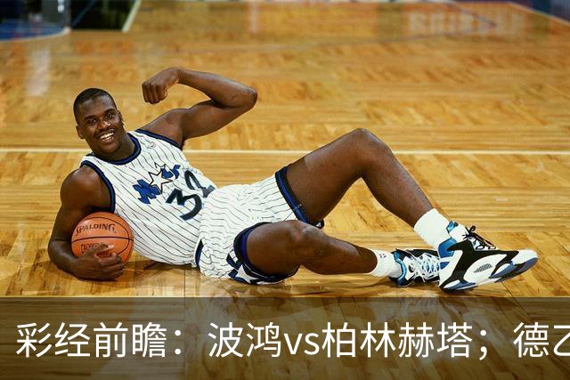 彩经前瞻：波鸿vs柏林赫塔；德乙揭幕战，传统强队硬碰硬