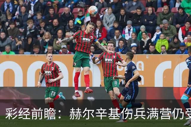 彩经前瞻：赫尔辛基伤兵满营仍受看好，塞伊奈主场能否抢分？