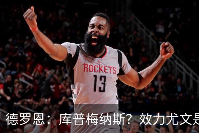德罗恩：库普梅纳斯？效力尤文是另一回事 拜仁是我踢过的最强队