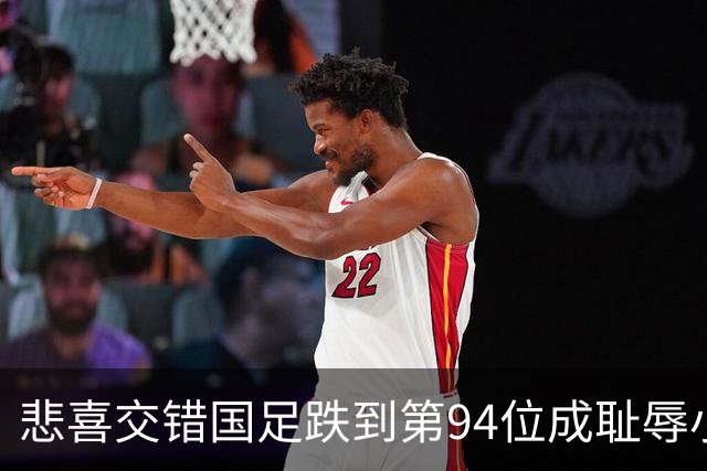 悲喜交错国足跌到第94位成耻辱小将绝杀埃弗顿14岁就签约巴萨