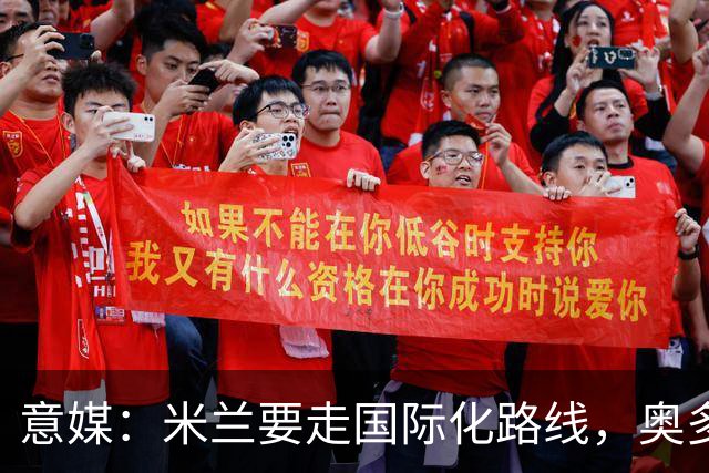 意媒：米兰要走国际化路线，奥多辞职，未来队也将请外籍教练执教