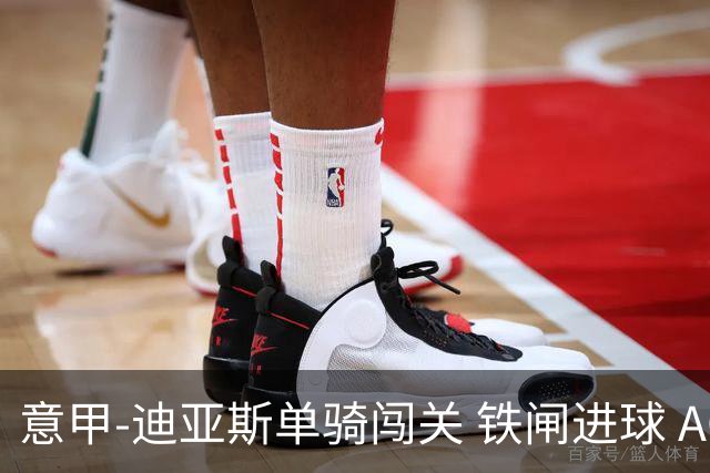 意甲-迪亚斯单骑闯关 铁闸进球 AC米兰2-0胜尤文
