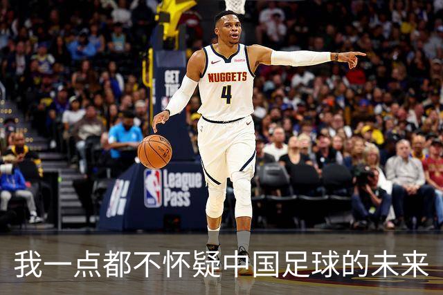 我一点都不怀疑中国足球的未来