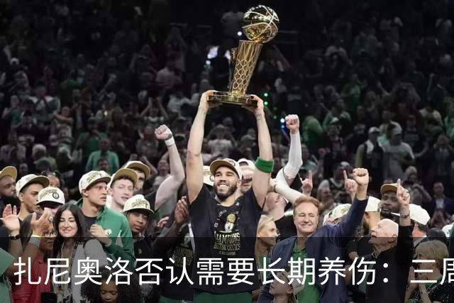 扎尼奥洛否认需要长期养伤：三周后就能复出
