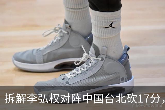 拆解李弘权对阵中国台北砍17分，身体优势碾压对手