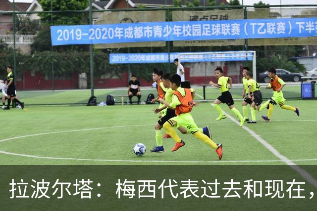 拉波尔塔：梅西代表过去和现在，亚马尔代表现在和未来