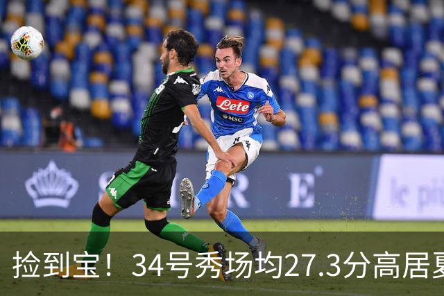 捡到宝！34号秀场均27.3分高居夏联第一，骑士果然没看错