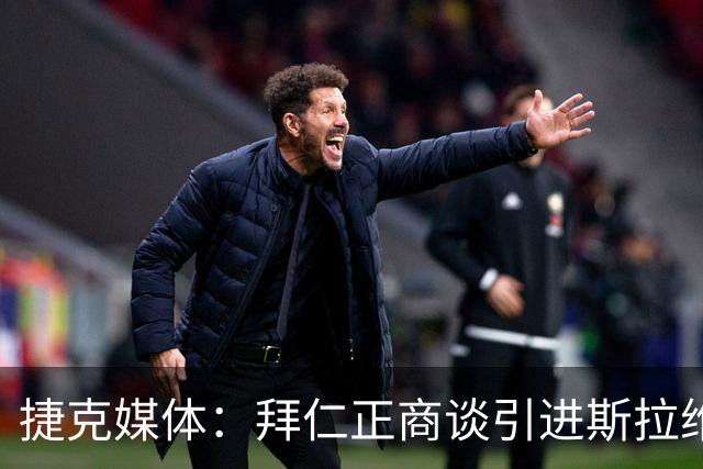 捷克媒体：拜仁正商谈引进斯拉维亚16岁小将，转会费约100万欧