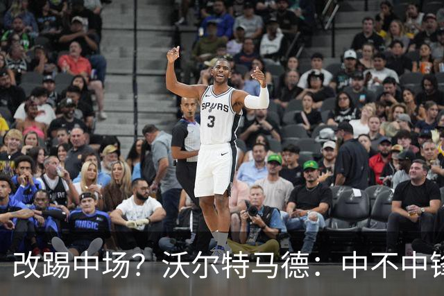 改踢中场？沃尔特马德：中不中锋无所谓，踢中路就行，凯恩也这样