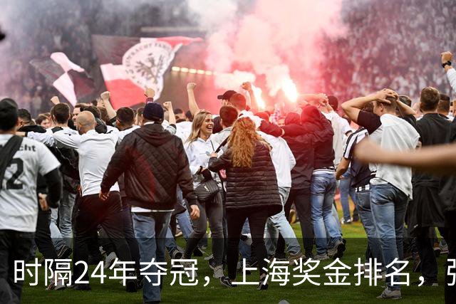 时隔24年夺冠，上海奖金排名，张镇麟第4，弗格第3，古德温第2