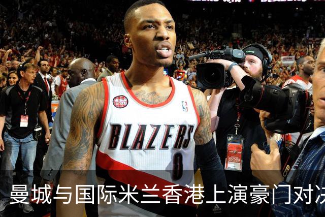 曼城与国际米兰香港上演豪门对决 最大的赢家却是……
