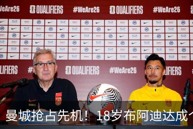 曼城抢占先机！18岁布阿迪达成个人协议，OD曼联阿森纳加入亿元争夺战