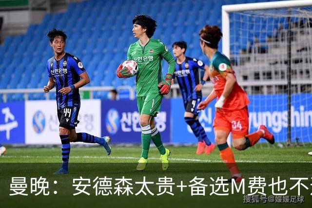曼晚：安德森太贵+备选M费也不逊色，曼联果断放弃签安德森