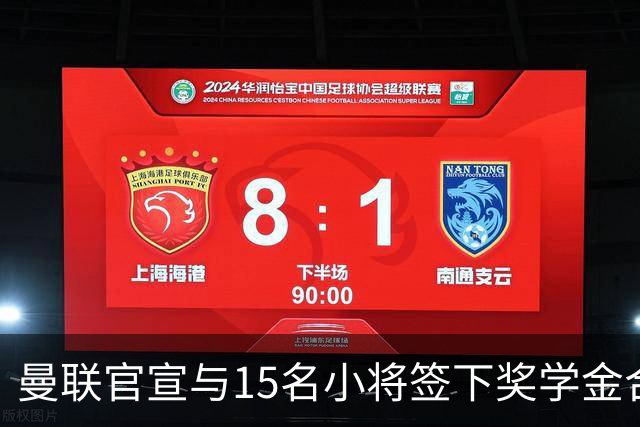 曼联官宣与15名小将签下奖学金合同，包括卡里克和鲁尼的儿子