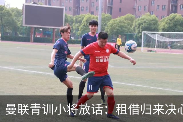 曼联青训小将放话：租借归来决心挤进卡里克计划，季前赛已用防守赢得认可