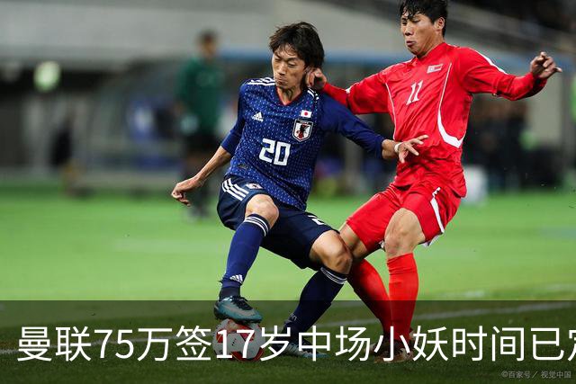 曼联75万签17岁中场小妖时间已定！培养方案曝光，难入卡里克计划