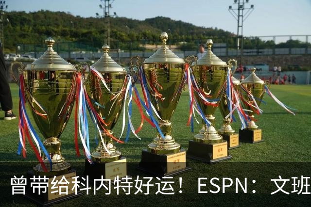 曾带给科内特好运！ESPN：文班在总决赛G1赛前请求修女为自己祈祷