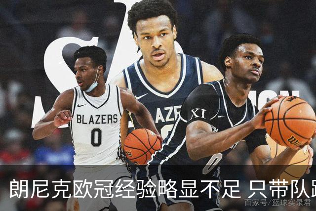 朗尼克欧冠经验略显不足 只带队踢过10场胜4场
