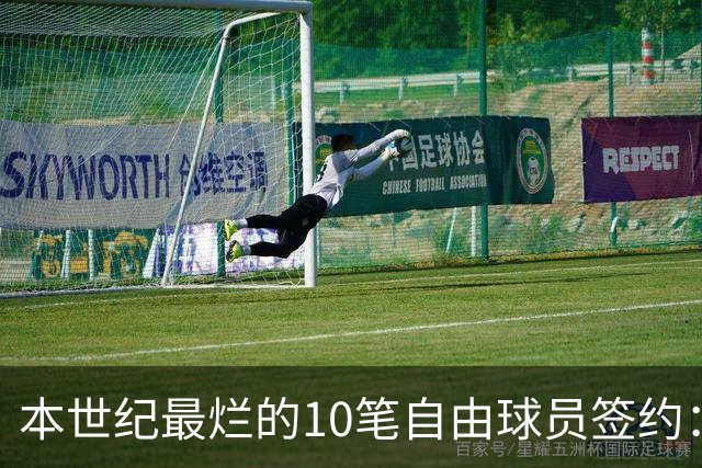 本世纪最烂的10笔自由球员签约：魔术9300万签希尔，湖人两人上榜