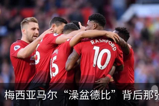 梅西亚马尔“澡盆德比”背后那张照片的完整故事