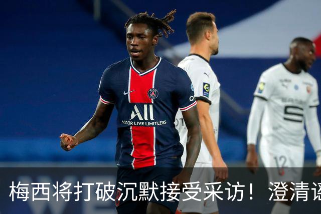 梅西将打破沉默接受采访！澄清谣言回击阴谋论 密友：他没输不起