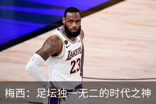 梅西：足坛独一无二的时代之神