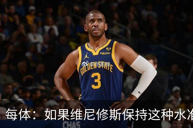 每体：如果维尼修斯保持这种水准，弗洛伦蒂诺可能满足其薪资要求