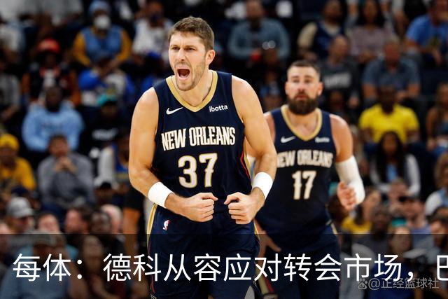 每体：德科从容应对转会市场，巴萨夏窗稳步推进