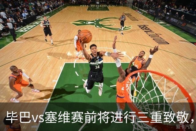 毕巴vs塞维赛前将进行三重致敬，纪念名宿、表彰世界杯欧青赛冠军