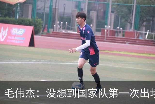 毛伟杰：没想到国家队第一次出场就首发，想站稳脚跟还需努力