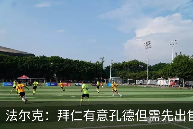 法尔克：拜仁有意孔德但需先出售博伊 金玟哉和布雷默可能互换